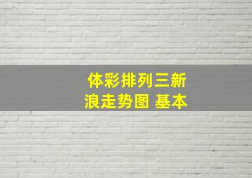 体彩排列三新浪走势图 基本